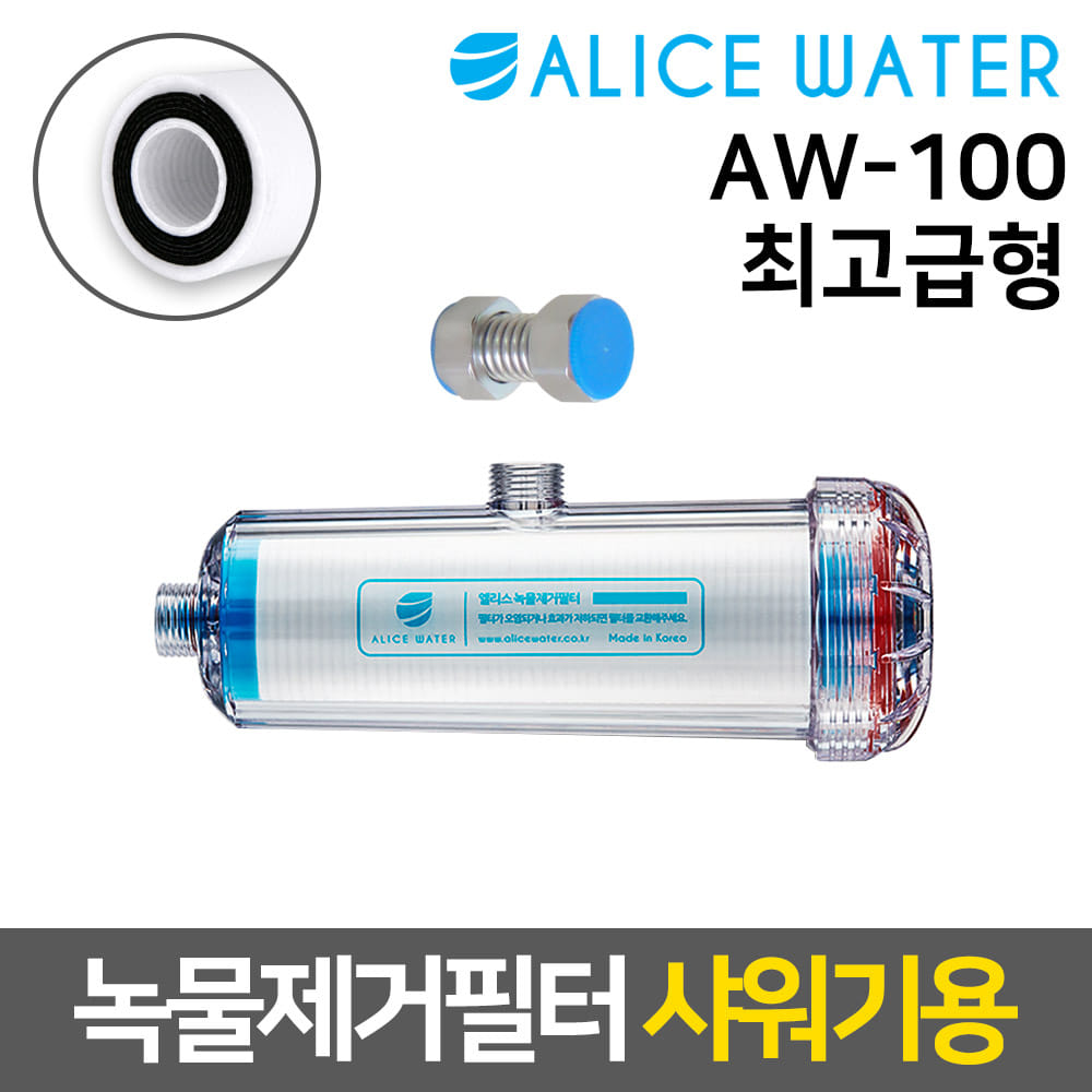 엘리스워터 AW-100 녹물염소제거필터 (샤워기용/ACF)