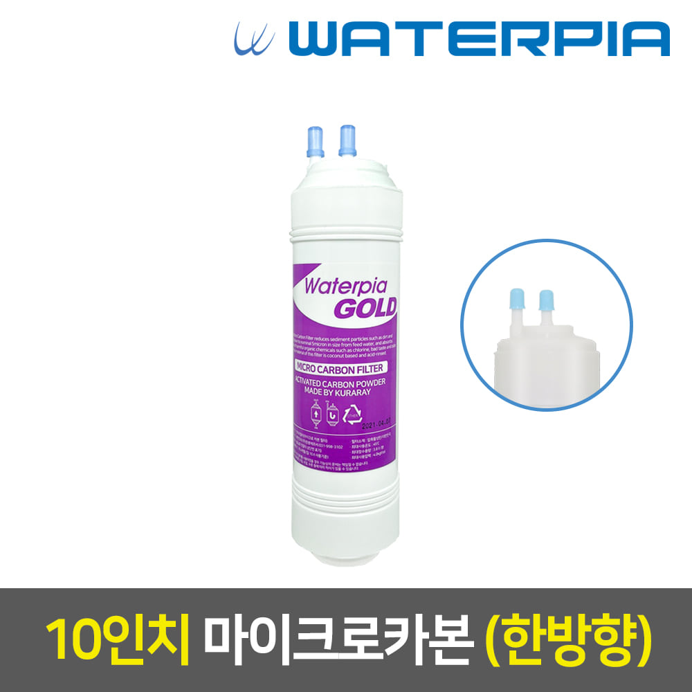 워터피아 정품 정수기 필터(10인치/한방향/1차/마이크로카본)