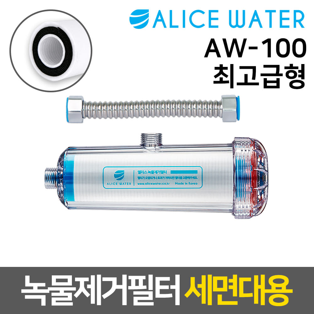엘리스워터 AW-100 녹물염소제거필터 (세면대용/ACF)