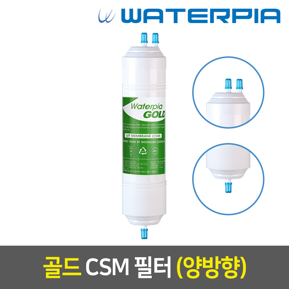 워터피아 골드 CSM 정수기필터 (12인치/양방향)