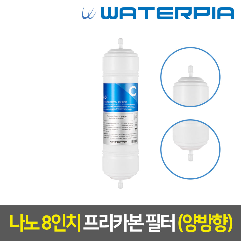 워터피아 나노 정수기필터 (08인치/양방향/2차/프리)
