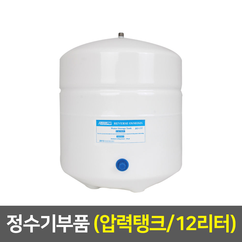 정수기부품 압력탱크 (3.2갤런/12리터)