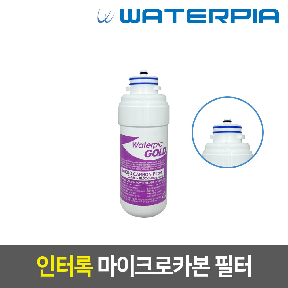 워터피아 정품 정수기 필터(인터록/1차/마이크로카본)