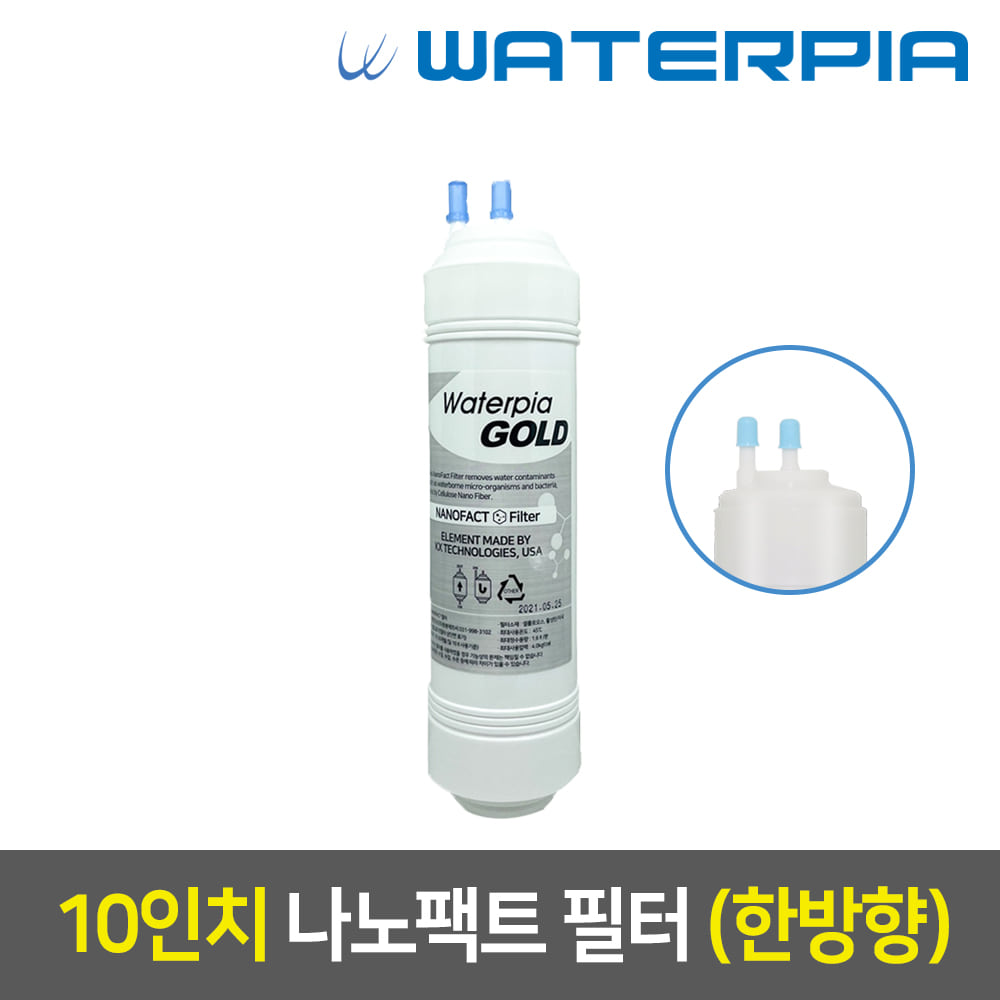 워터피아 정품 정수기 필터(10인치/한방향/2차/나노팩트)