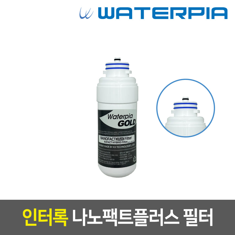 워터이파 정품 정수기필터(인터록/2차/나노팩트플러스)