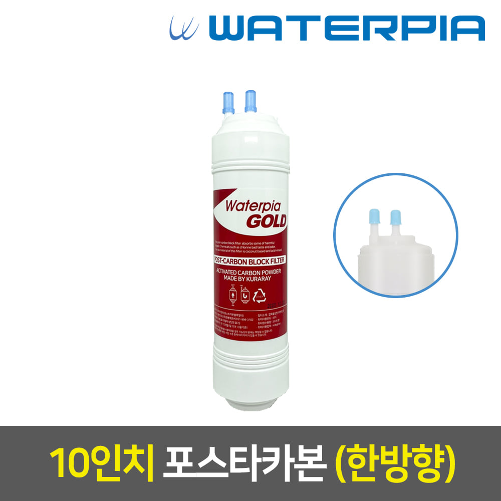 워터피아 정품 정수기필터(10인치/한방향/3차/포스트카본)