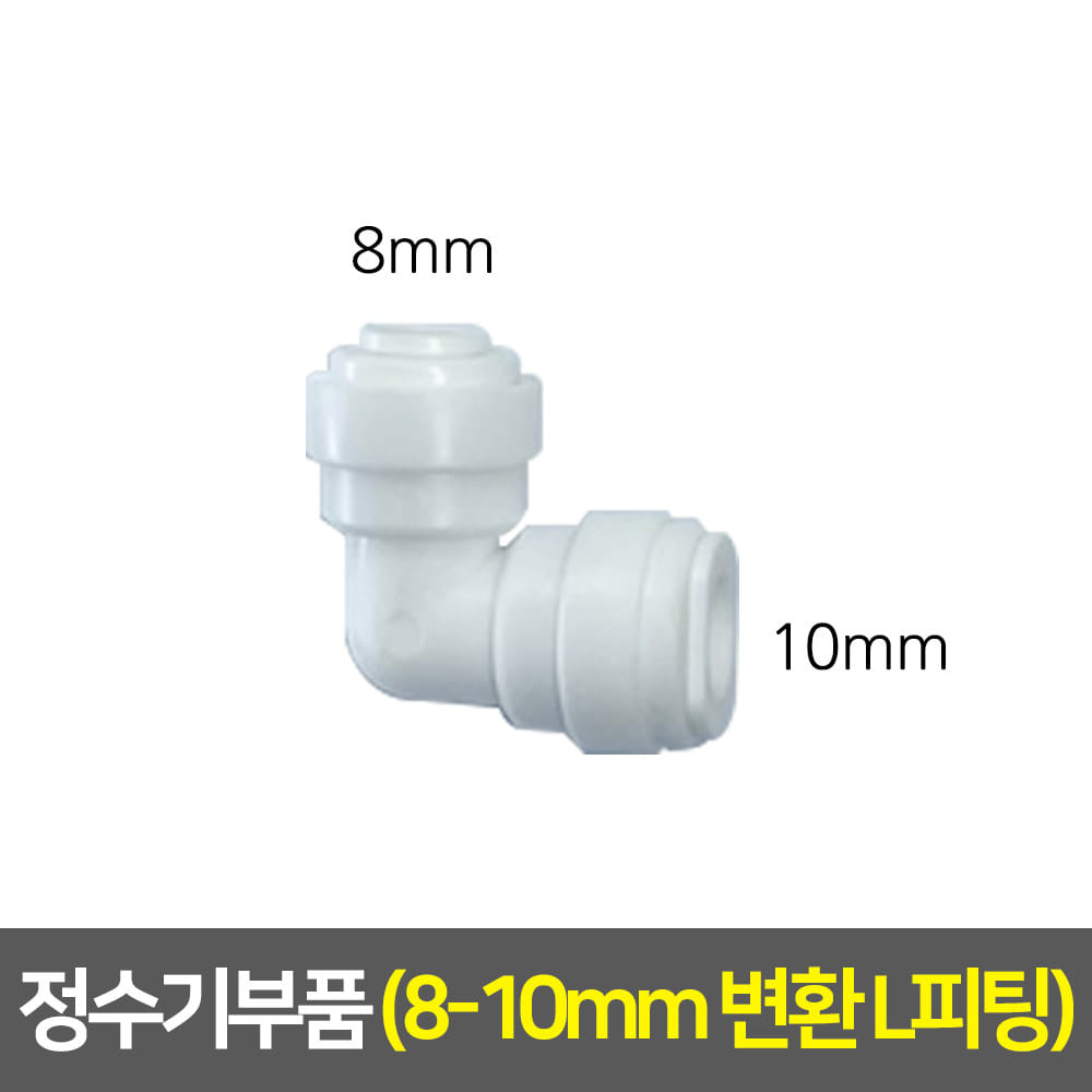 정수기부품 - 변환피팅 (L피팅/8-10mm)