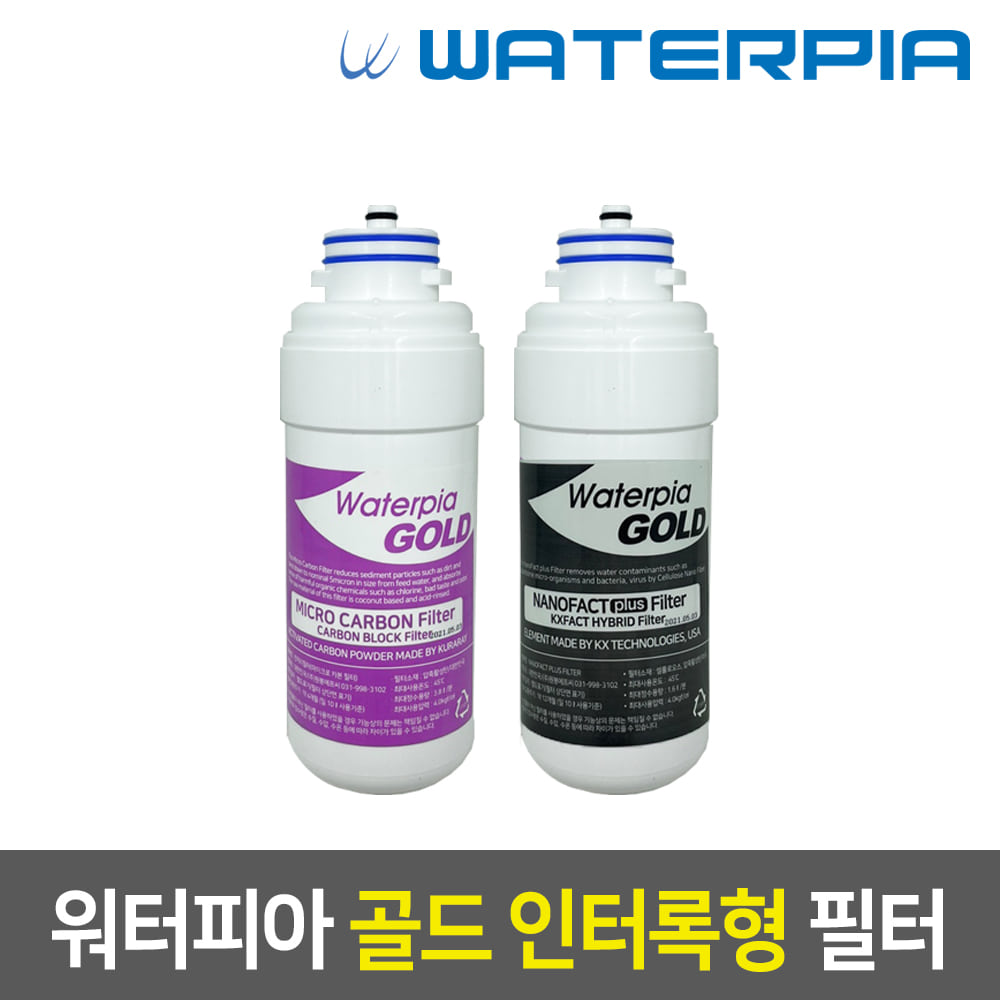 워터피아 인터록형 정품 정수기필터 기본세트(1+1)